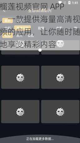 榴莲视频官网 APP，一款提供海量高清视频的应用，让你随时随地享受精彩内容