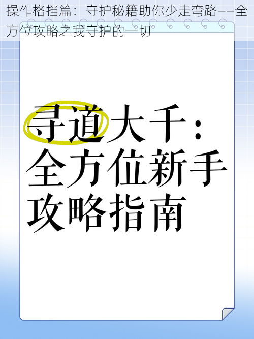 操作格挡篇：守护秘籍助你少走弯路——全方位攻略之我守护的一切