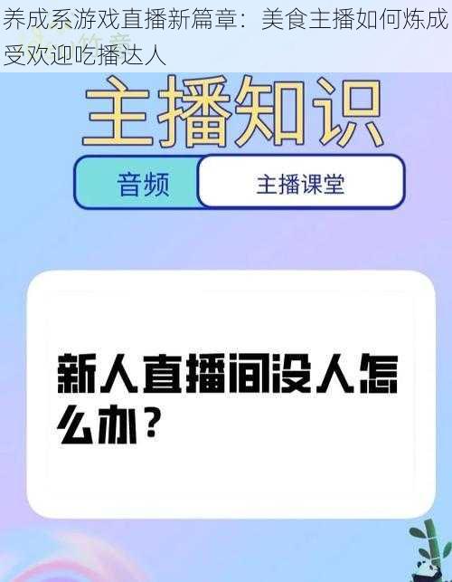 养成系游戏直播新篇章：美食主播如何炼成受欢迎吃播达人