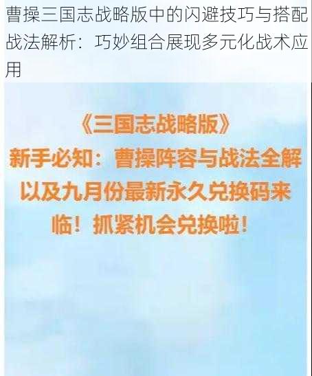 曹操三国志战略版中的闪避技巧与搭配战法解析：巧妙组合展现多元化战术应用