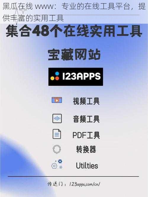 黑瓜在线 www：专业的在线工具平台，提供丰富的实用工具