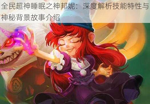 全民超神睡眠之神邦妮：深度解析技能特性与神秘背景故事介绍