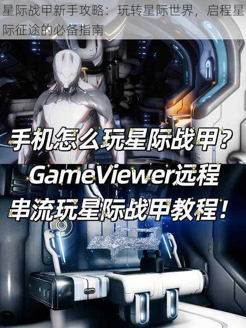 星际战甲新手攻略：玩转星际世界，启程星际征途的必备指南