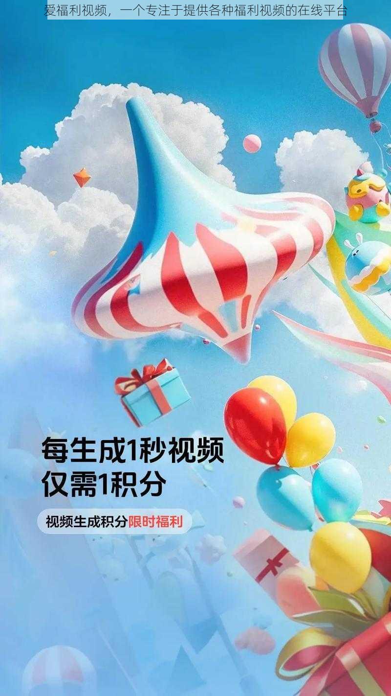 爱福利视频，一个专注于提供各种福利视频的在线平台