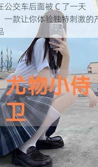 在公交车后面被 C 了一天：一款让你体验独特刺激的产品