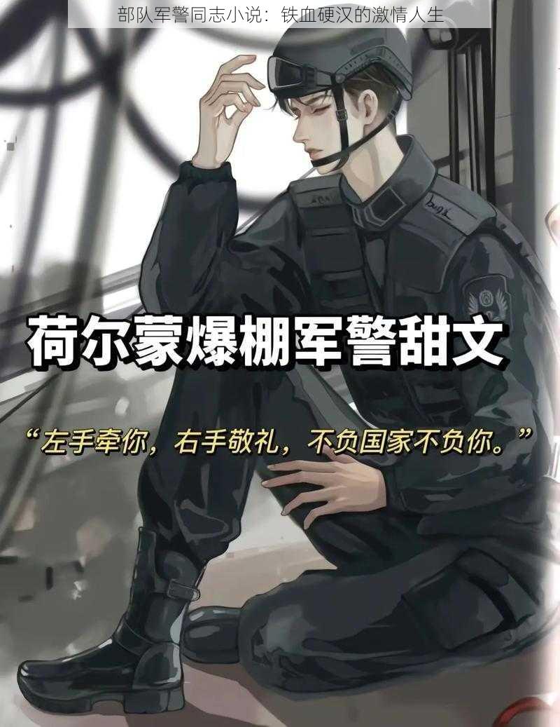 部队军警同志小说：铁血硬汉的激情人生