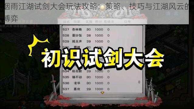 烟雨江湖试剑大会玩法攻略：策略、技巧与江湖风云的博弈