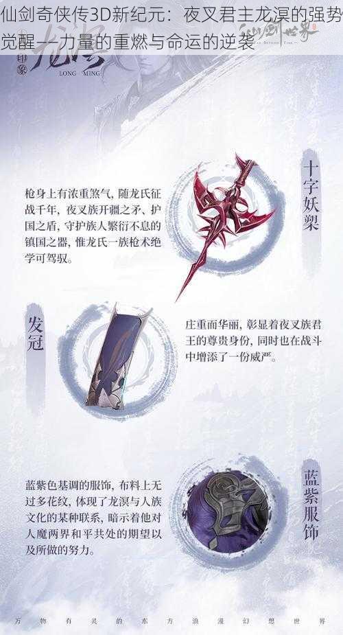 仙剑奇侠传3D新纪元：夜叉君主龙溟的强势觉醒——力量的重燃与命运的逆袭