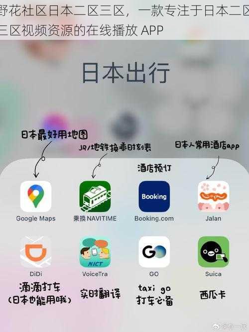 野花社区日本二区三区，一款专注于日本二区三区视频资源的在线播放 APP