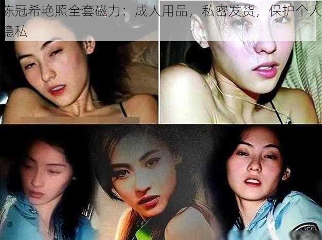 陈冠希艳照全套磁力：成人用品，私密发货，保护个人隐私