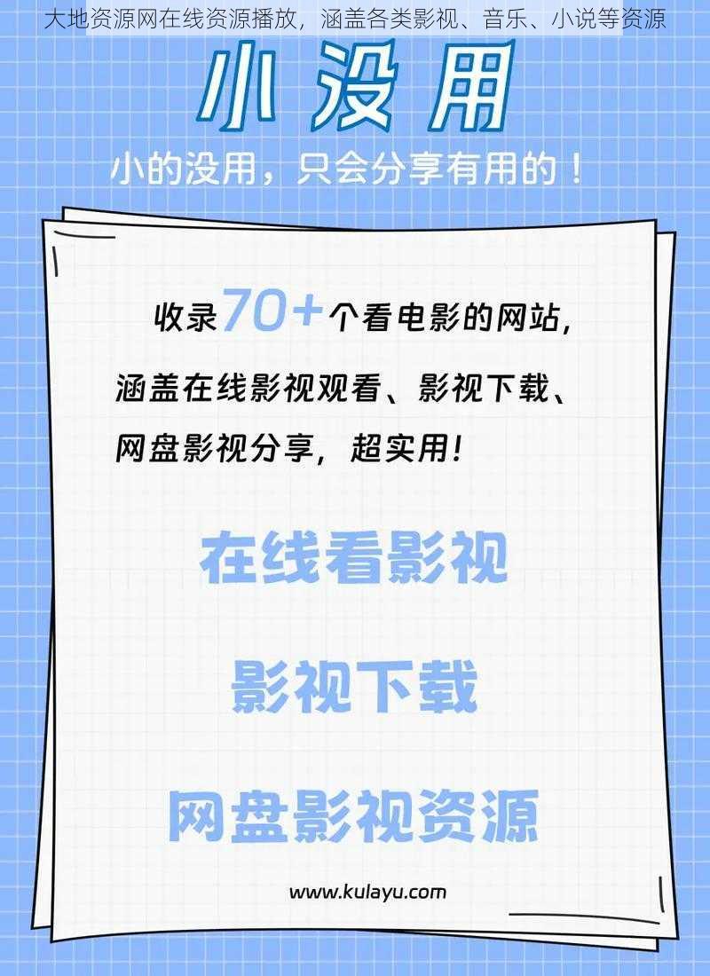 大地资源网在线资源播放，涵盖各类影视、音乐、小说等资源