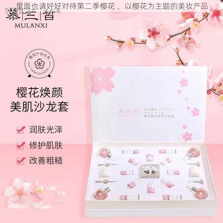 里面也请好好对待第二季樱花 ，以樱花为主题的美妆产品