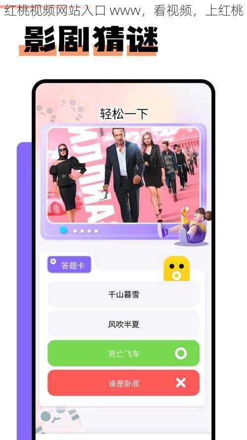 红桃视频网站入口 www，看视频，上红桃
