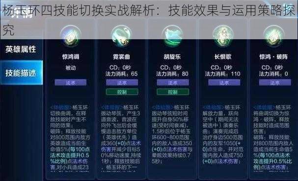 杨玉环四技能切换实战解析：技能效果与运用策略探究