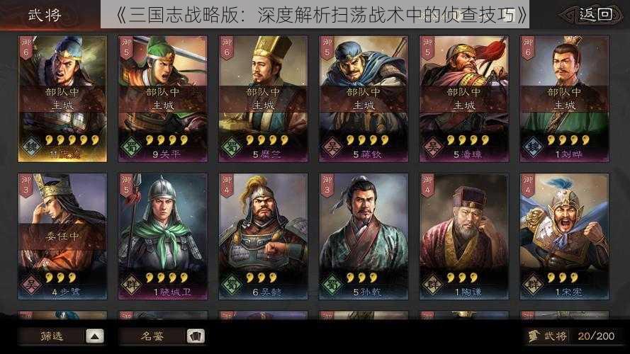 《三国志战略版：深度解析扫荡战术中的侦查技巧》