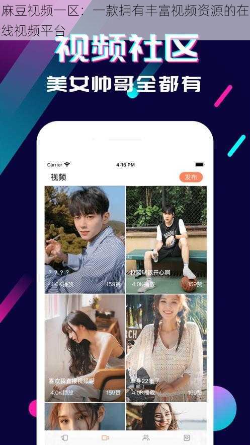 麻豆视频一区：一款拥有丰富视频资源的在线视频平台