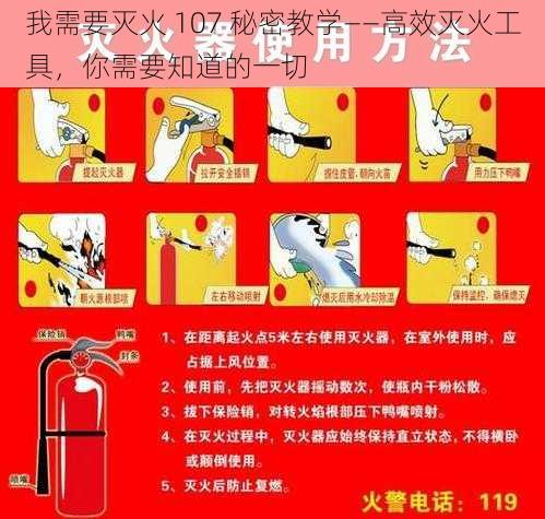 我需要灭火 107 秘密教学——高效灭火工具，你需要知道的一切