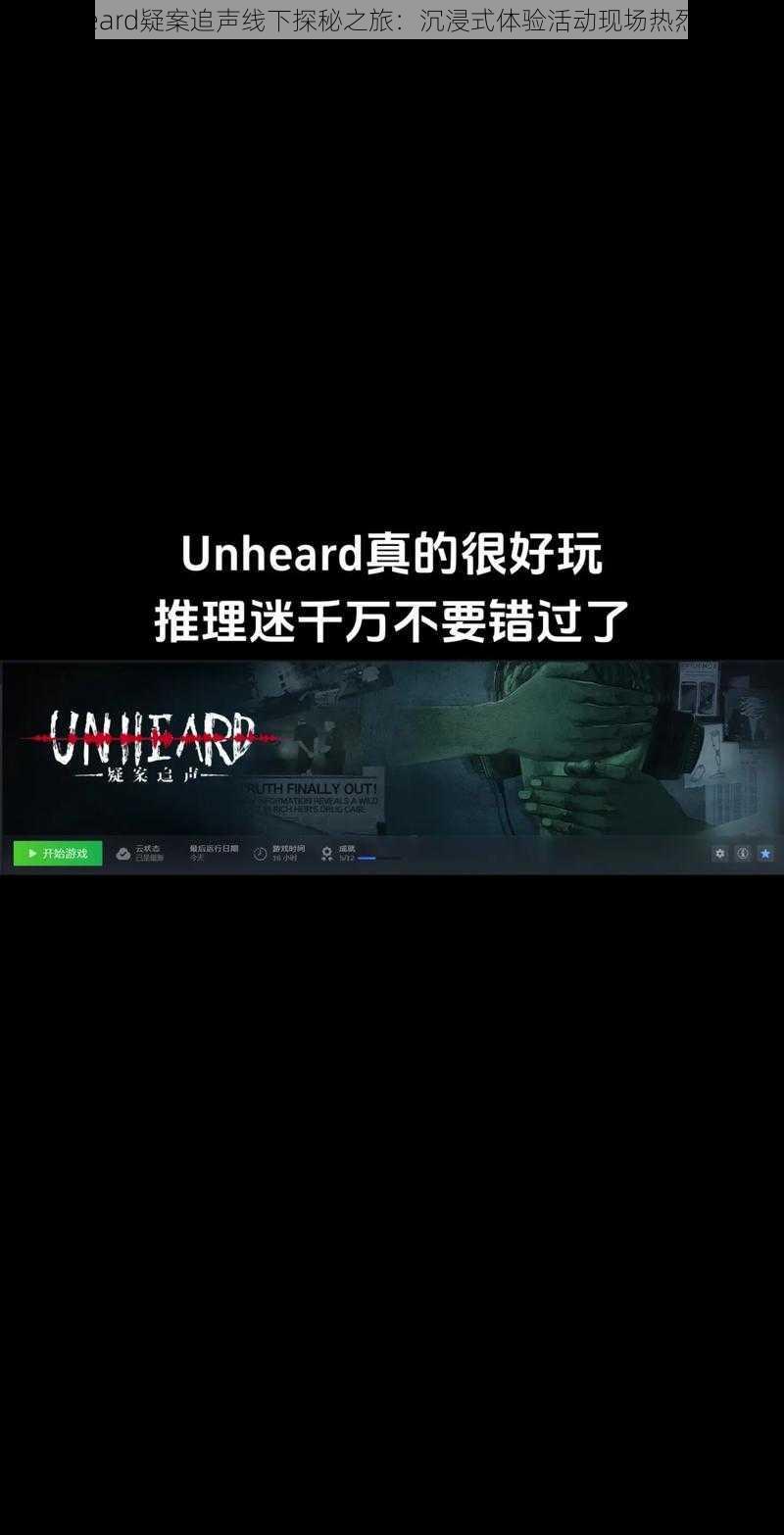 Unheard疑案追声线下探秘之旅：沉浸式体验活动现场热烈揭秘