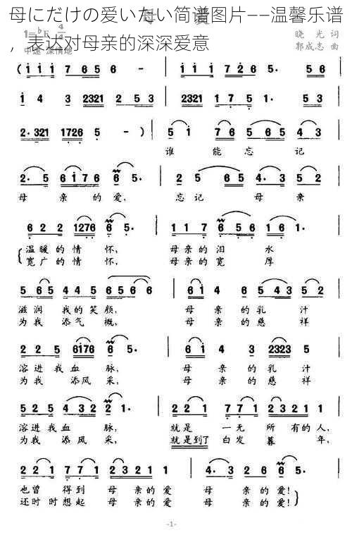母にだけの爱いたい简谱图片——温馨乐谱，表达对母亲的深深爱意