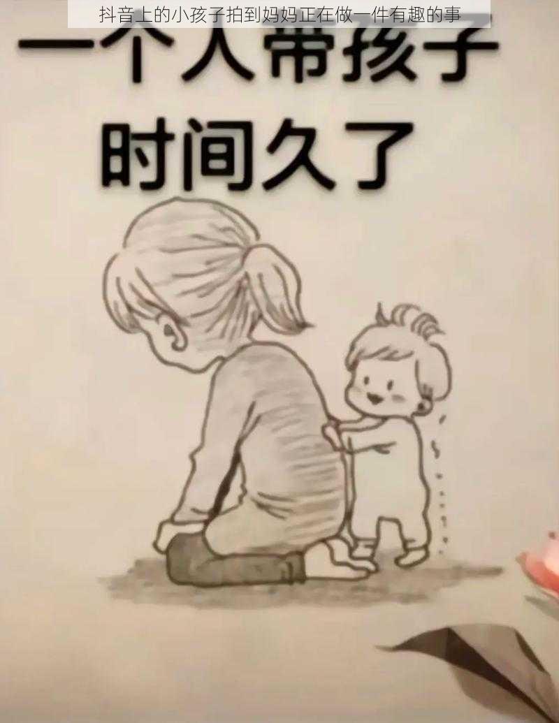 抖音上的小孩子拍到妈妈正在做一件有趣的事