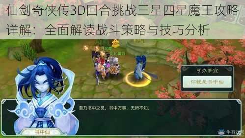 仙剑奇侠传3D回合挑战三星四星魔王攻略详解：全面解读战斗策略与技巧分析