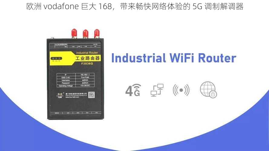 欧洲 vodafone 巨大 168，带来畅快网络体验的 5G 调制解调器