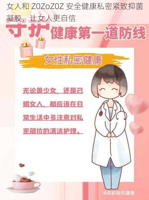 女人和 Z0ZoZ0Z 安全健康私密紧致抑菌凝胶，让女人更自信