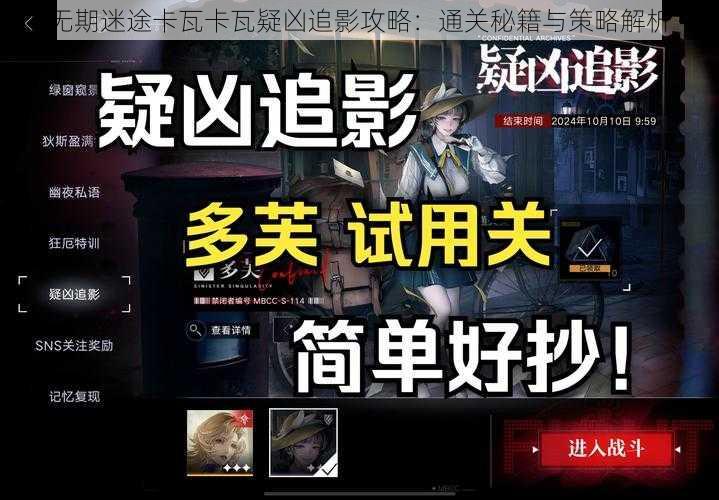 无期迷途卡瓦卡瓦疑凶追影攻略：通关秘籍与策略解析