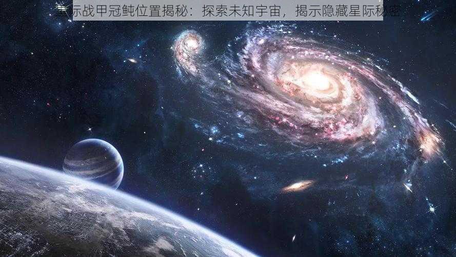 星际战甲冠鲀位置揭秘：探索未知宇宙，揭示隐藏星际秘密