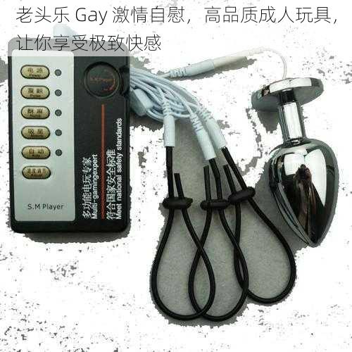 老头乐 Gay 激情自慰，高品质成人玩具，让你享受极致快感