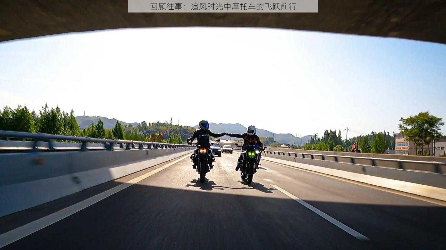 回顾往事：追风时光中摩托车的飞跃前行