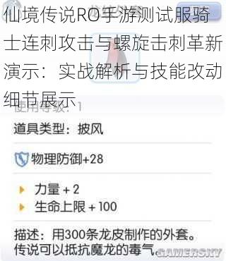 仙境传说RO手游测试服骑士连刺攻击与螺旋击刺革新演示：实战解析与技能改动细节展示