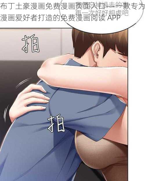 布丁土豪漫画免费漫画页面入口——一款专为漫画爱好者打造的免费漫画阅读 APP