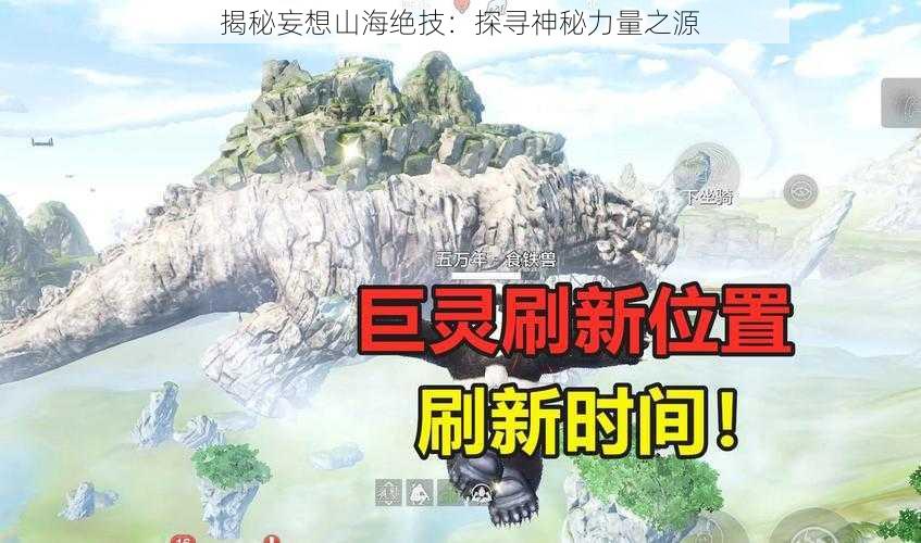 揭秘妄想山海绝技：探寻神秘力量之源