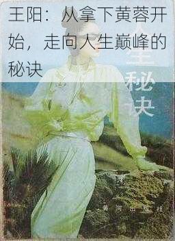 王阳：从拿下黄蓉开始，走向人生巅峰的秘诀