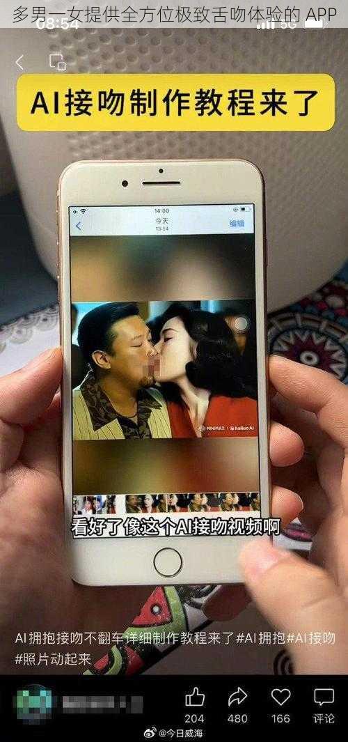 多男一女提供全方位极致舌吻体验的 APP