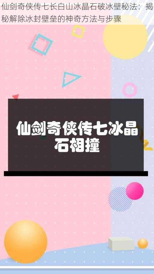 仙剑奇侠传七长白山冰晶石破冰壁秘法：揭秘解除冰封壁垒的神奇方法与步骤