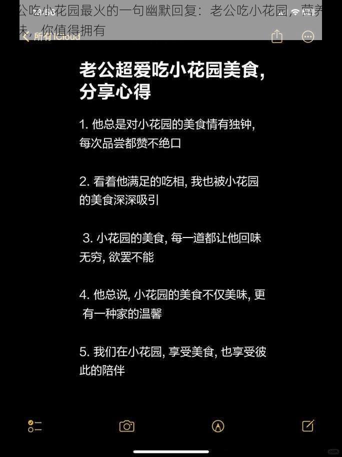 老公吃小花园最火的一句幽默回复：老公吃小花园，营养又美味，你值得拥有