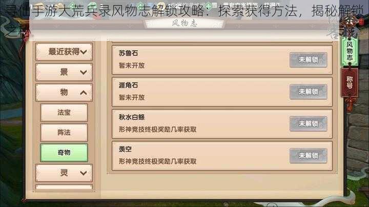 寻仙手游大荒兵录风物志解锁攻略：探索获得方法，揭秘解锁之秘