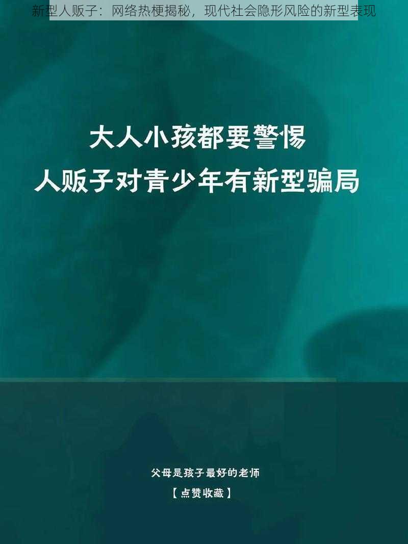 新型人贩子：网络热梗揭秘，现代社会隐形风险的新型表现