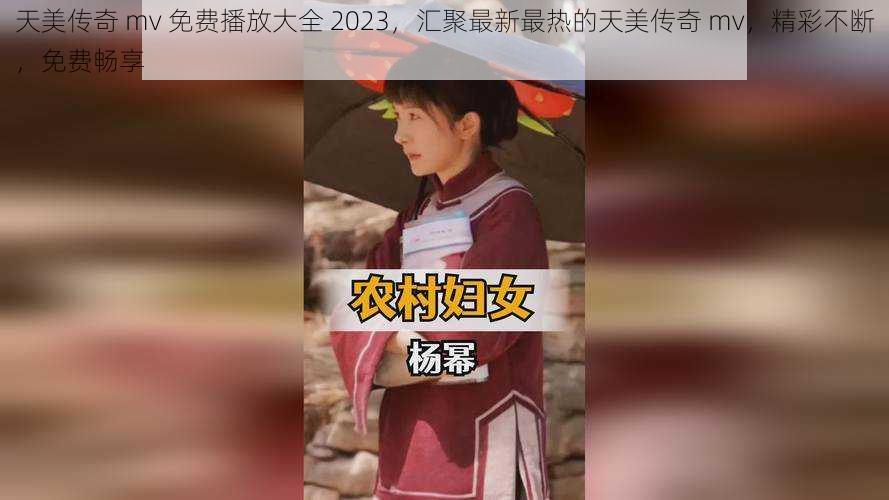 天美传奇 mv 免费播放大全 2023，汇聚最新最热的天美传奇 mv，精彩不断，免费畅享