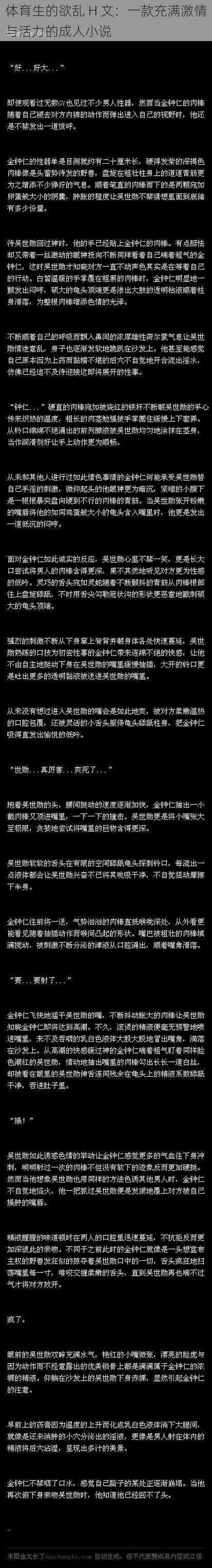 体育生的欲乱 H 文：一款充满激情与活力的成人小说