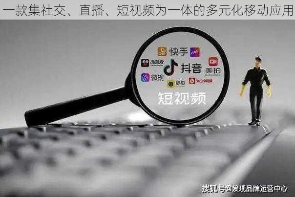 一款集社交、直播、短视频为一体的多元化移动应用