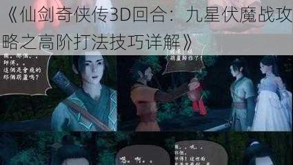 《仙剑奇侠传3D回合：九星伏魔战攻略之高阶打法技巧详解》