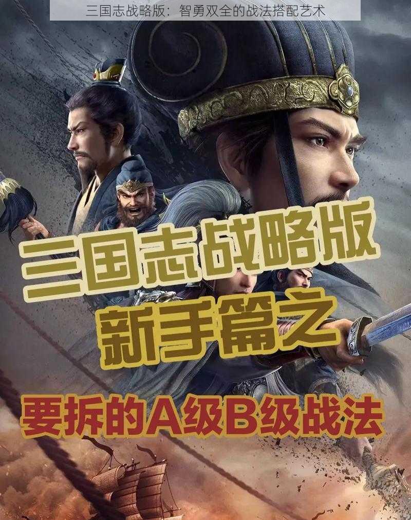 三国志战略版：智勇双全的战法搭配艺术