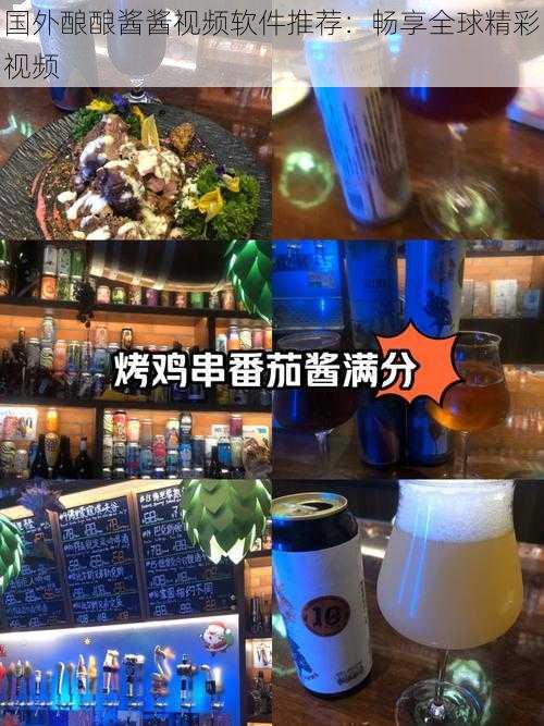 国外酿酿酱酱视频软件推荐：畅享全球精彩视频