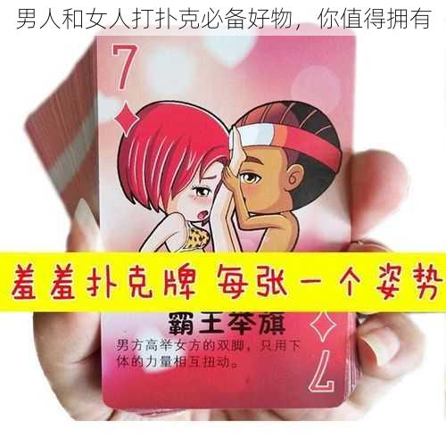 男人和女人打扑克必备好物，你值得拥有