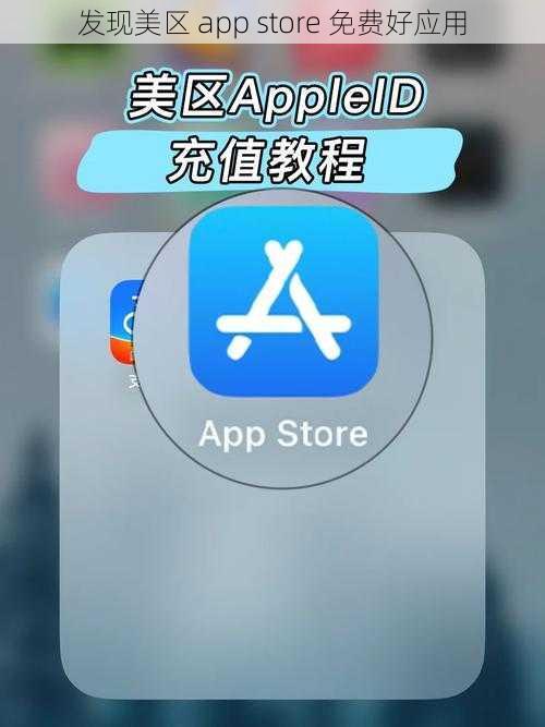 发现美区 app store 免费好应用