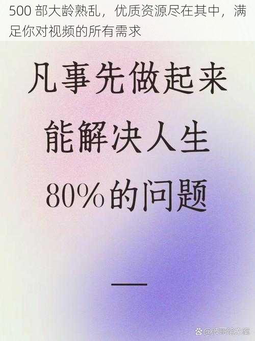 500 部大龄熟乱，优质资源尽在其中，满足你对视频的所有需求