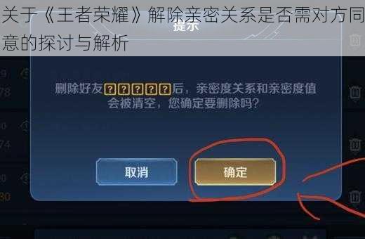 关于《王者荣耀》解除亲密关系是否需对方同意的探讨与解析